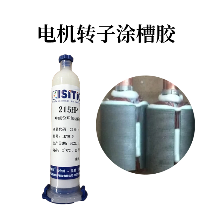 電機轉子涂槽膠的應用