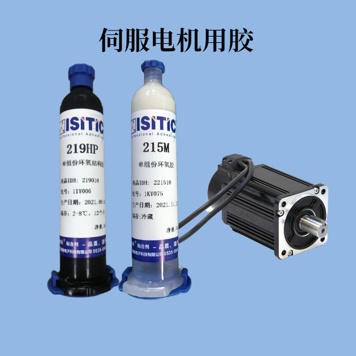 伺服電機磁鋼粘接轉子用什么膠水好